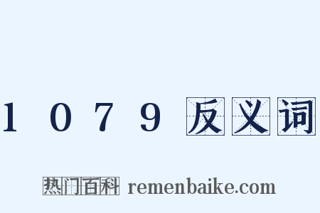 1079反义词是什么意思的图片